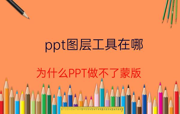 ppt图层工具在哪 为什么PPT做不了蒙版？